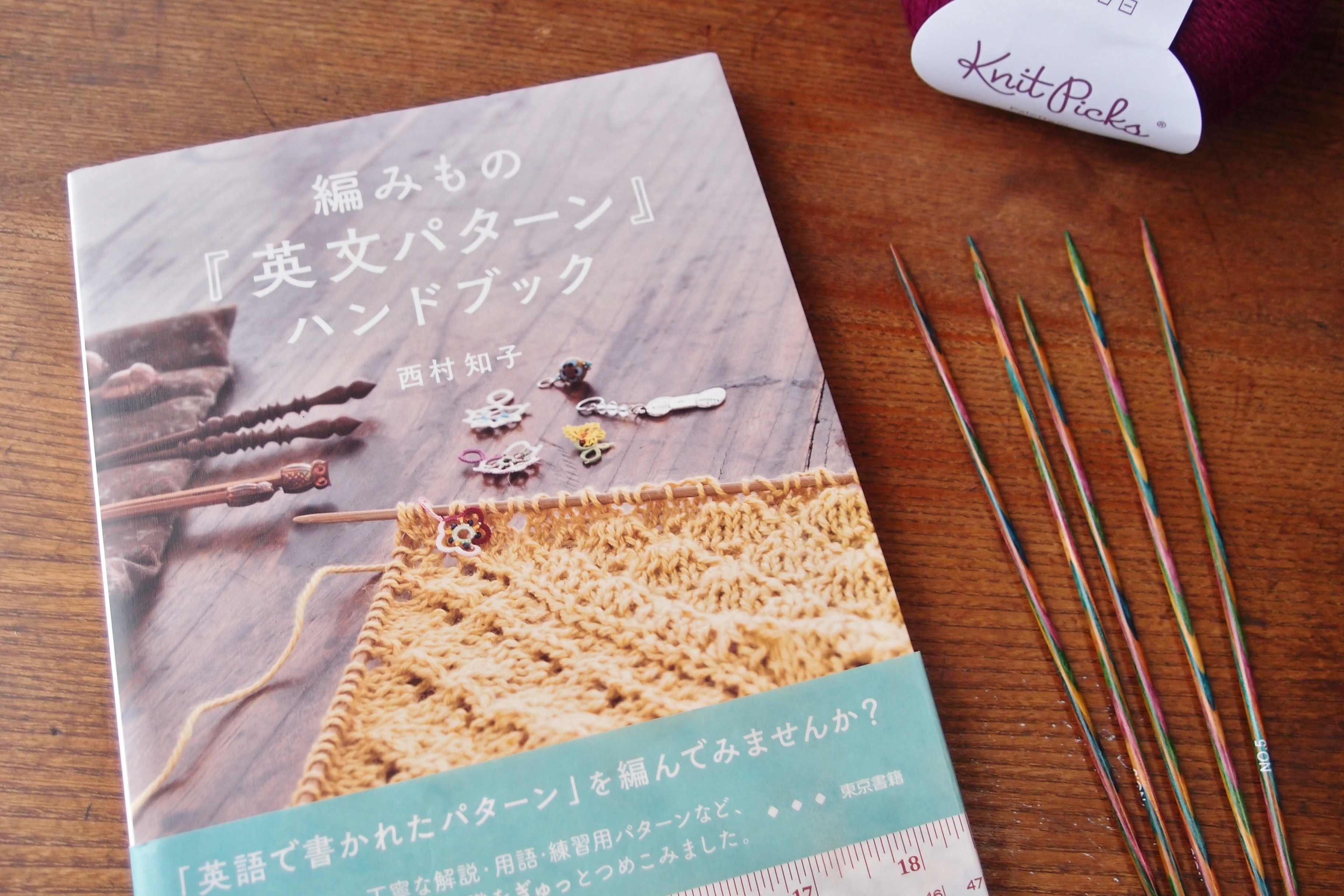 西村知子さんの「編みもの『英文パターン』ハンドブック」レビュー