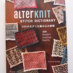 【編み物本】”alterknit STITCH DICTIONARY 200のモダンな編みこみ模様” レビュー