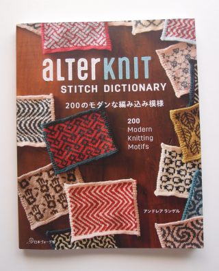 【編み物本】”alterknit STITCH DICTIONARY 200のモダンな編みこみ模様” レビュー