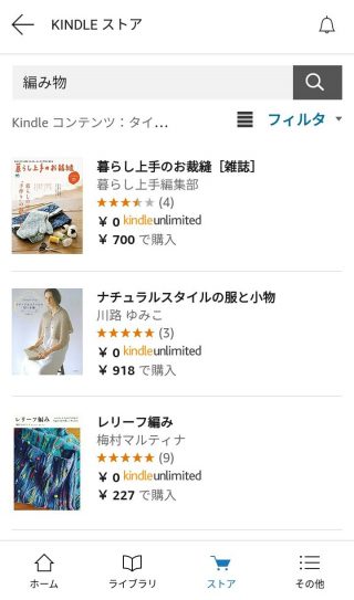 【編み物本】Kindle Unlimited で読むことができるおすすめの編み物＆手芸本