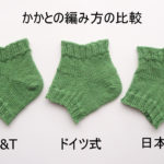かかとの編み方3種類（W&T、日本式、ドイツ式）を編んで比較してみました。それぞれの特徴や難易度など。
