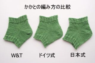 かかとの編み方3種類（W&T、日本式、ドイツ式）を編んで比較してみました。それぞれの特徴や難易度など。