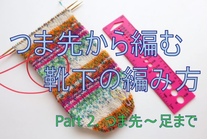 【動画あり】つま先から編む靴下の編み方・2回目。つま先～足までの編み方【ドイツ式の引き返し編み】