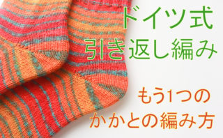 【靴下の編み方】ドイツ式の引き返し編みのかかとの編み方、別バージョン【動画あり】