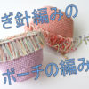 【動画あり】フリンジがついたポーチの編み方【かぎ針編み】