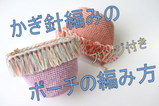 【動画あり】フリンジがついたポーチの編み方【かぎ針編み】