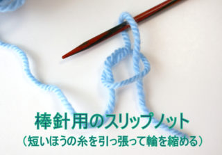 スリップノットを作るときの、正しい輪の作り方って・・・なんで棒針とかぎ針で違うの？！
