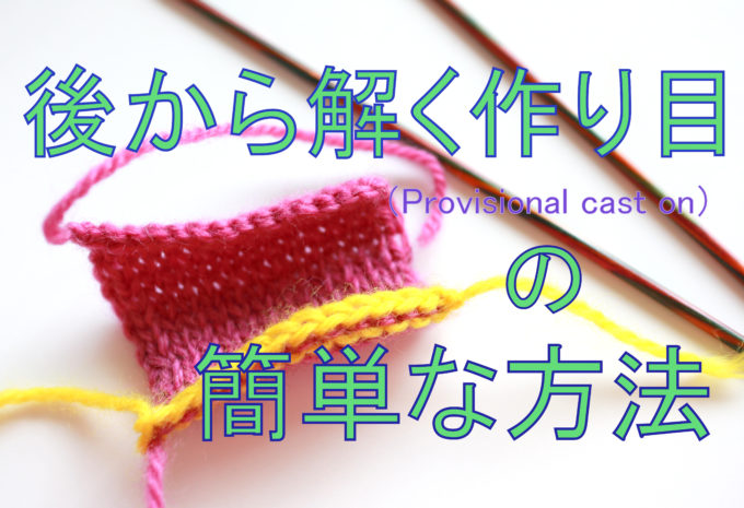 【動画あり】別鎖の作り目の煩わしさを解消する画期的な方法！棒針に編みつける作り目のアレンジバージョン