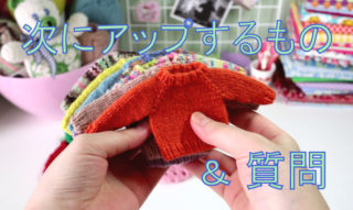 どんな編み物動画が観たいか教えてください！