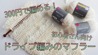 【動画】100均毛糸3玉で編む、ドライブ編みのマフラーの編み方（はじめてさん向け）